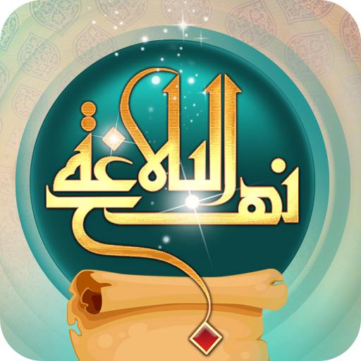 نهج البلاغه